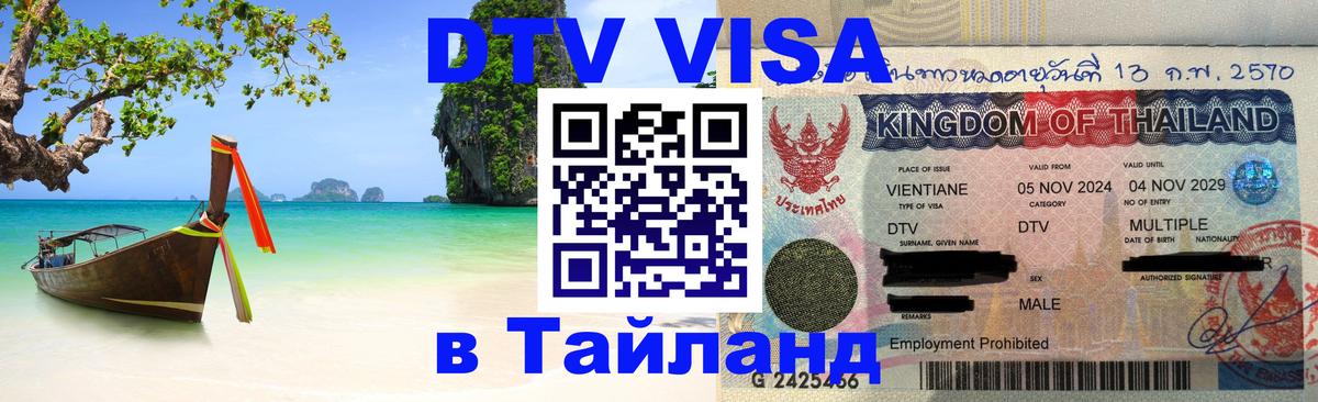 Destination Thailand Visa (DTV виза) 