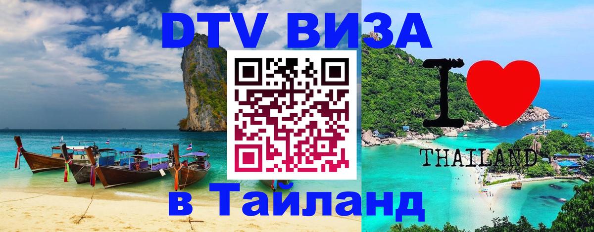 ДТВ виза в Таиланд 